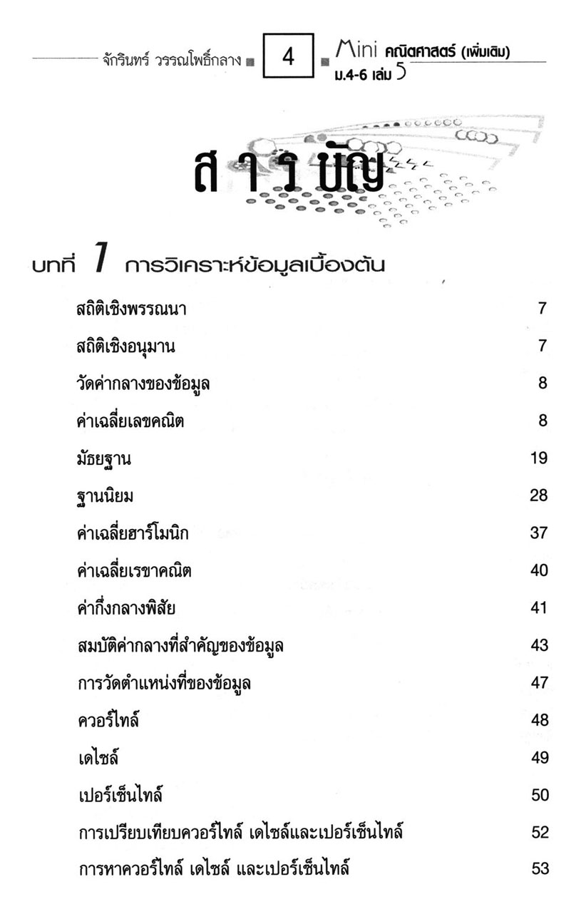 Mini คณิตศาสตร์เพิ่มเติม ม.4-6 เล่ม 5 (หลักสูตร 2551) โดย พ.ศ.พัฒนา
