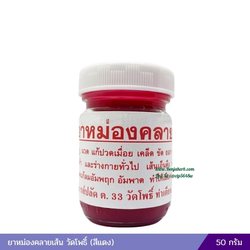 ยาหม่องคลายเส้น วัดโพธิ์ (สีแดง) 50 กรัม