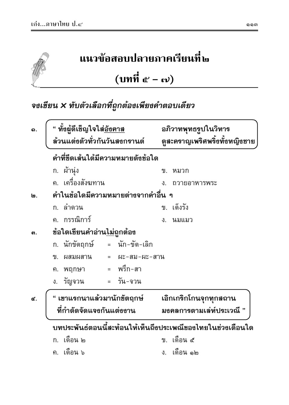 เก่ง ภาษาไทย ป.4 เล่ม 2 (หลักสูตรใหม่) พร้อมแนวข้อสอบหลักภาษา โดย พ.ศ.พัฒนา