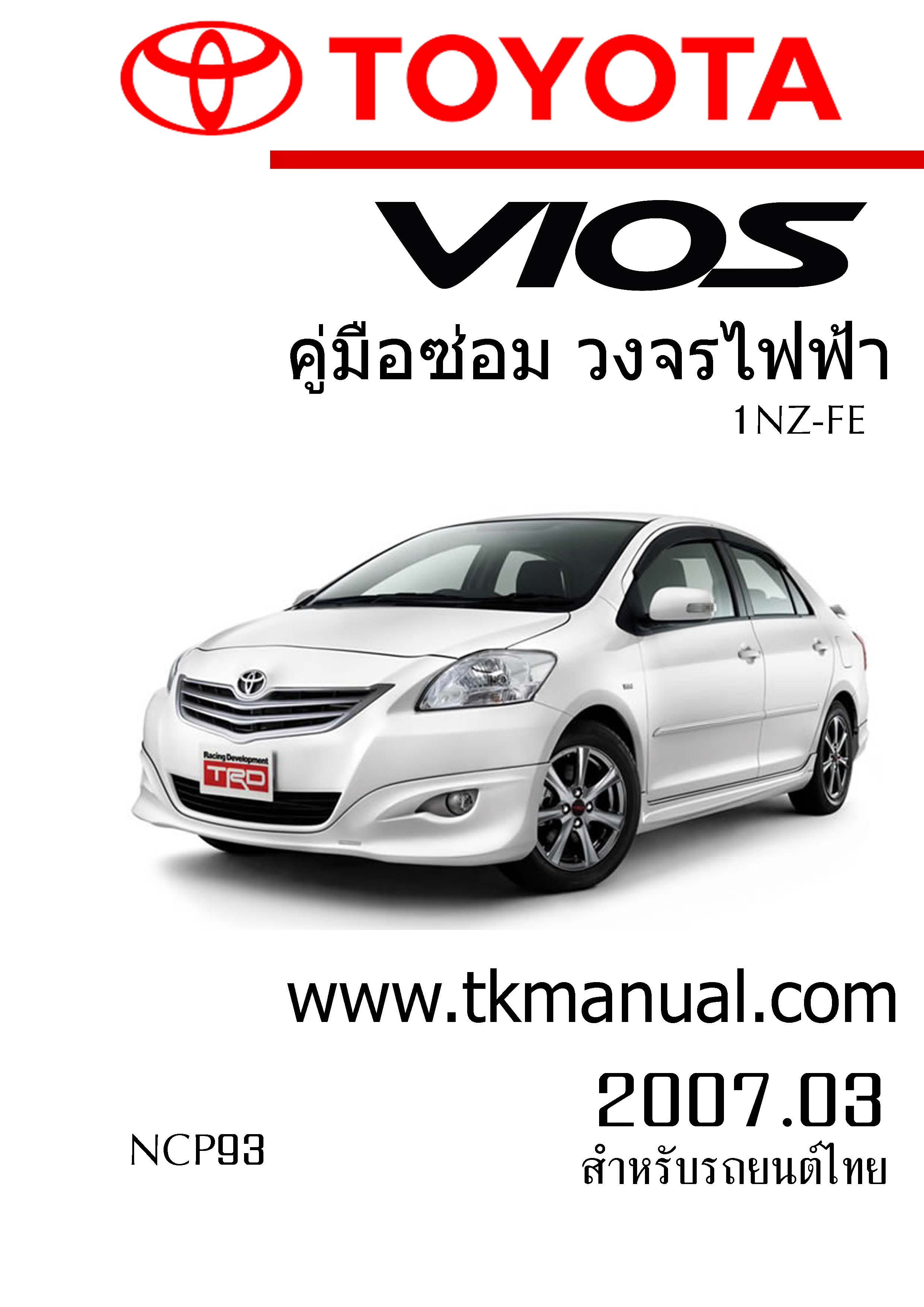 หนังสือ วงจรไฟฟ้ารถยนต์ TOYOTA VIOS 2007.03