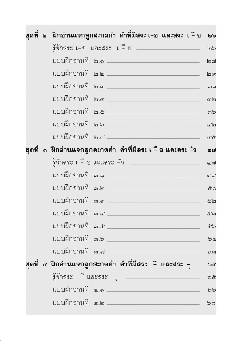 อ่านคล่อง อ่านเร็ว ภาษาไทย เล่ม 2 โดย พ.ศ.พัฒนา