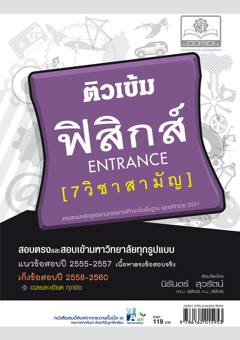 ติวเข้มฟิสิกส์ 7 วิชาสามัญ โดย พ.ศ.พัฒนา