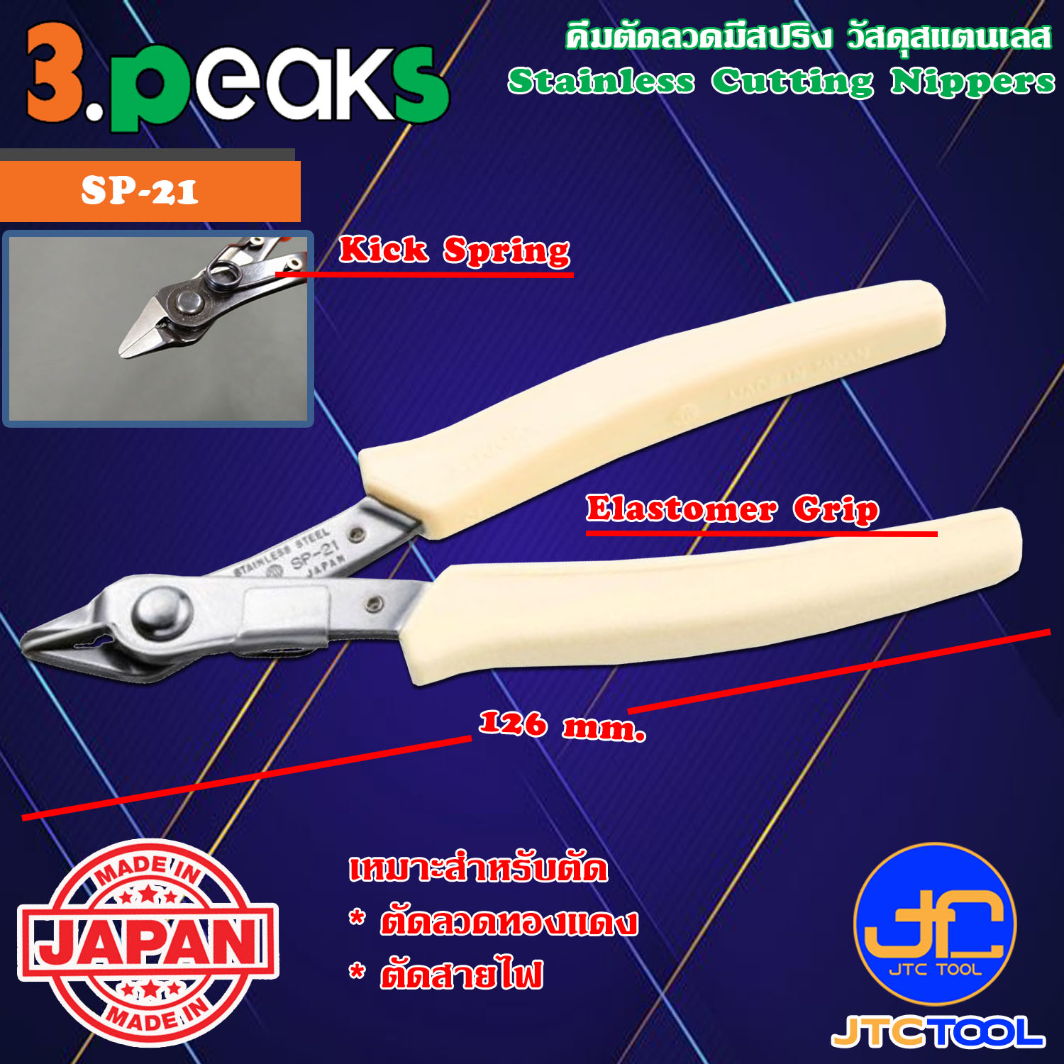 3Peaks คีมสแตนเลสตัดลวดด้ามอีลาสโตเมอร์มีสปริง รุ่น SP-21 - Stainless Cutting Nippers with Spring Elastomer Grip Series SP-21