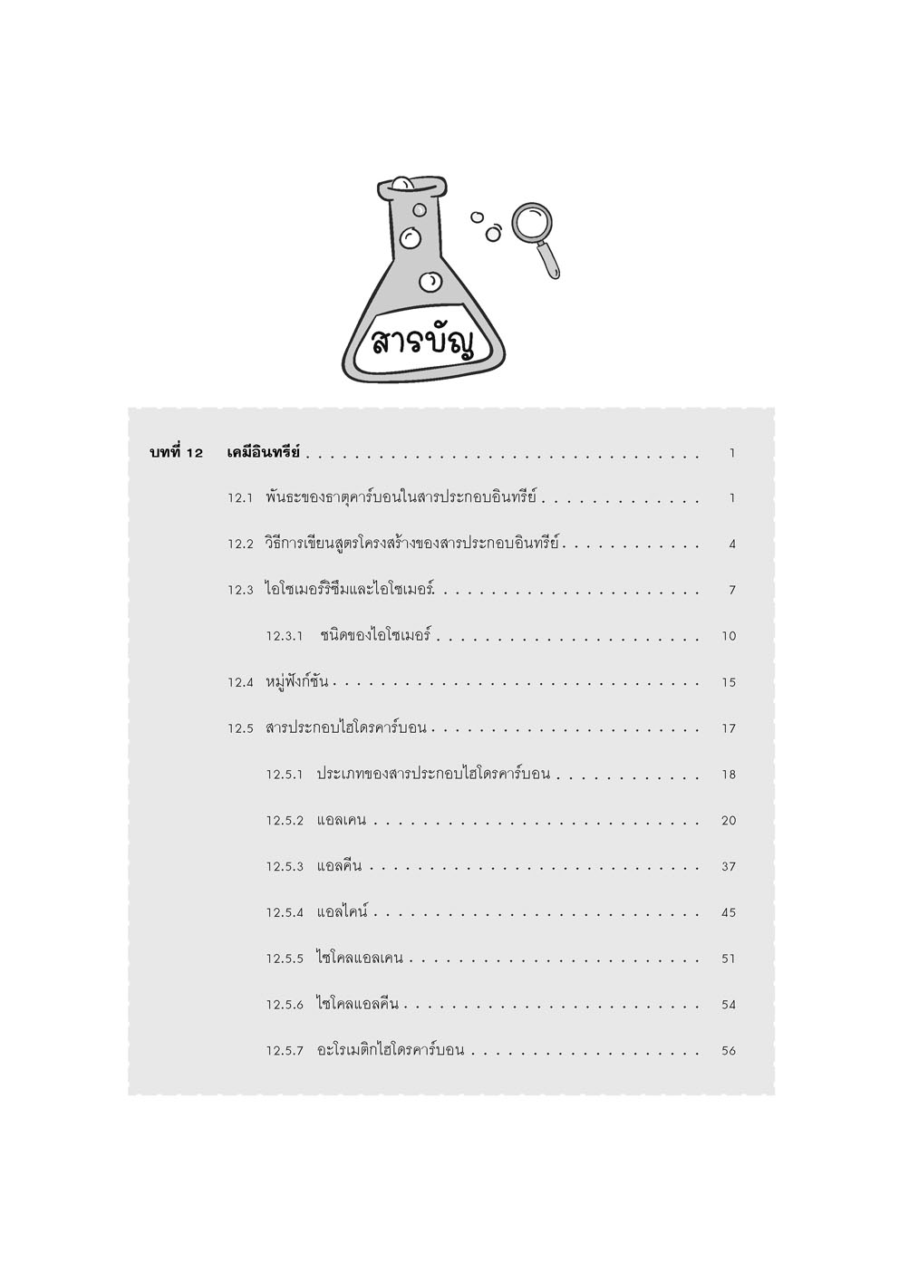 คู่มือ เคมี เพิ่มเติม ม. 6 เล่ม 5 (หลักสูตรใหม่) โดย พ.ศ.พัฒนา