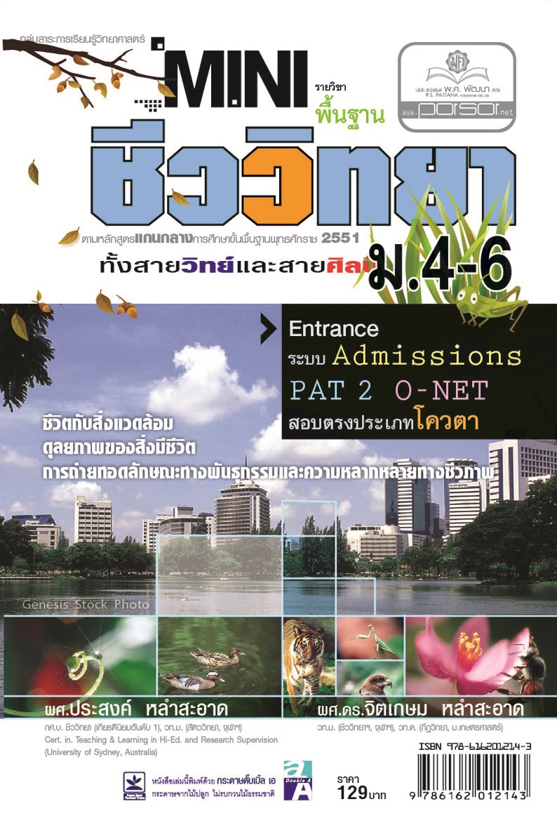 mini ชีววิทยาพื้นฐาน ม. 4-6 (วิทย์ + ศิลป์) (หลักสูตร 2551) โดย พ.ศ.พัฒนา