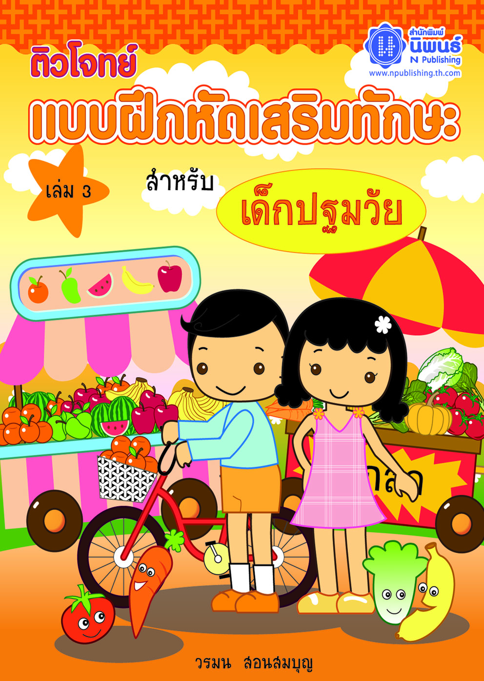 ติวโจทย์ แบบฝึกหัดเสริมทักษะ สำหรับเด็กปฐมวัย เล่ม 3