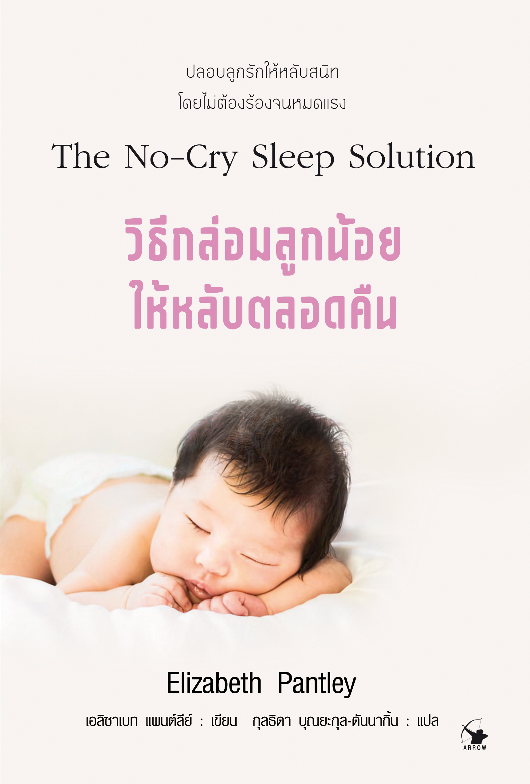วิธีกล่อมลูกน้อยให้หลับตลอดคืน : The No-Cry Sleep Solution