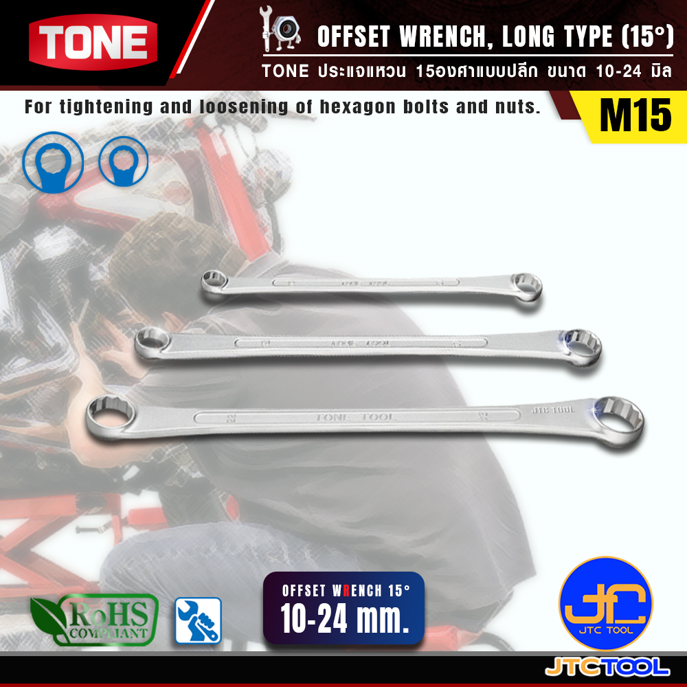 TONE ประแจแหวน 15องศาแบบปลีก ขนาด 10-24 มิล รุ่น M15 - Offset Wrench Individual Size Long Type Model M15