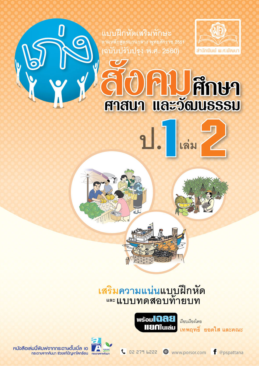 ชุด Learning Pack ป.1 (11 เล่ม) โดย พ.ศ.พัฒนา