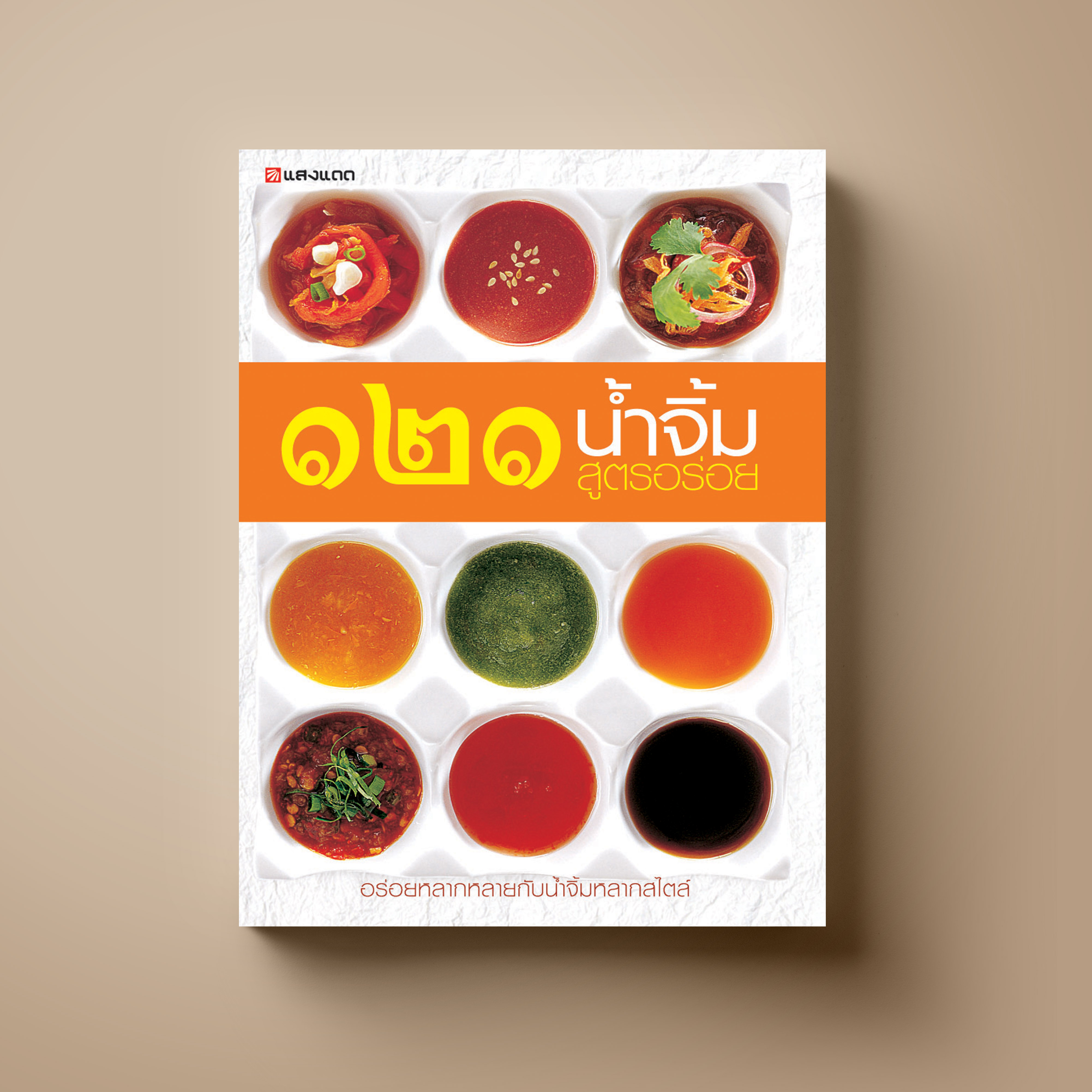 น้ำจิ้ม 121 สูตรอร่อย