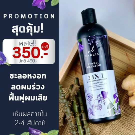 แชมพู Varlis ขจัดทุกปัญหาเส้นผม ลดผมร่วง เร่งผมยาว สำหรับทุกสภาพผม