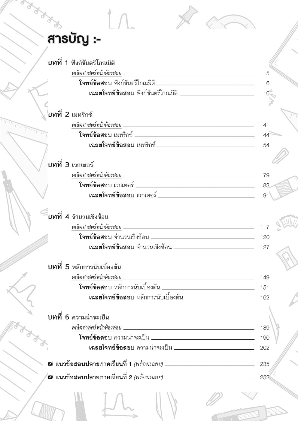 ตะลุยโจทย์ คณิตศาสตร์ ม.5 (หลักสูตรปรับปรุง พ.ศ. 2560) โดย พ.ศ.พัฒนา