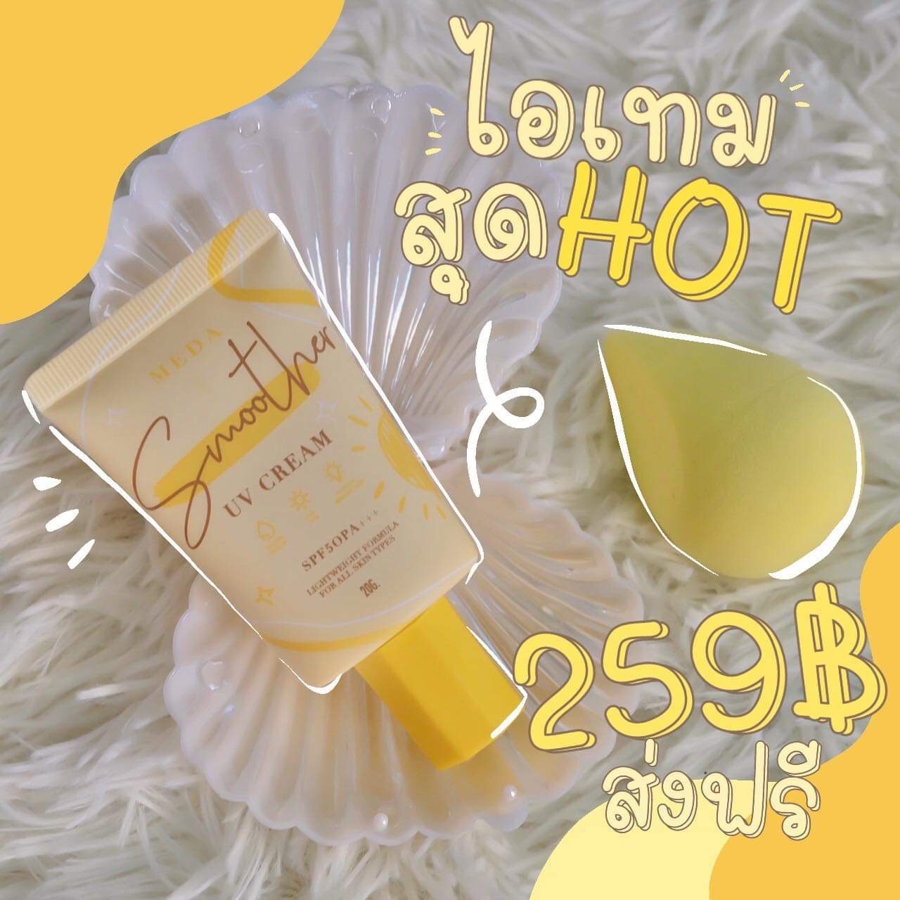 ครีมกันแดดผิวหน้า ราคาถูกและดี SPF50 PA+++ ยี่ห้อ MEDA