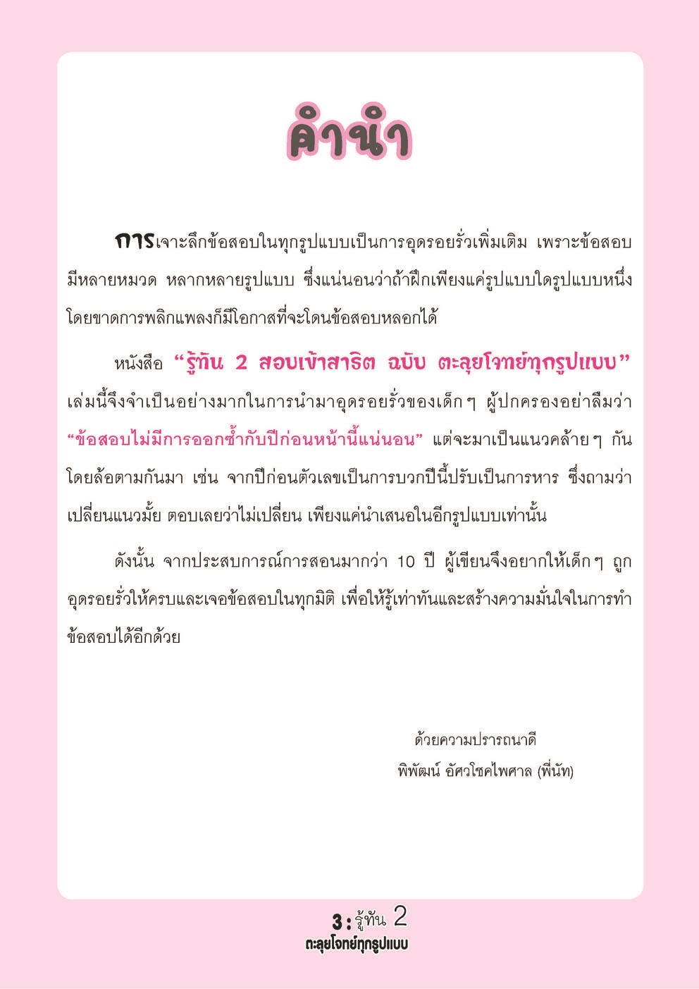 รู้ทัน 2 สอบเข้าสาธิต ป.1 ฉบับตะลุยโจทย์ทุกรูปแบบ
