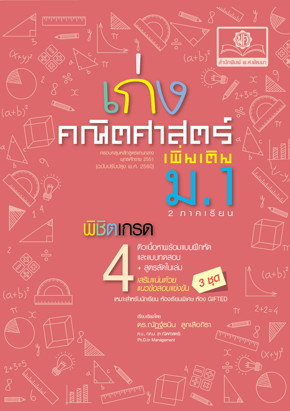 เก่ง คณิตศาสตร์ เพิ่มเติม ม.1 (2 ภาคเรียน) ปรับปรุงเพิ่มข้อสอบแข่งขัน โดย พ.ศ.พัฒนา