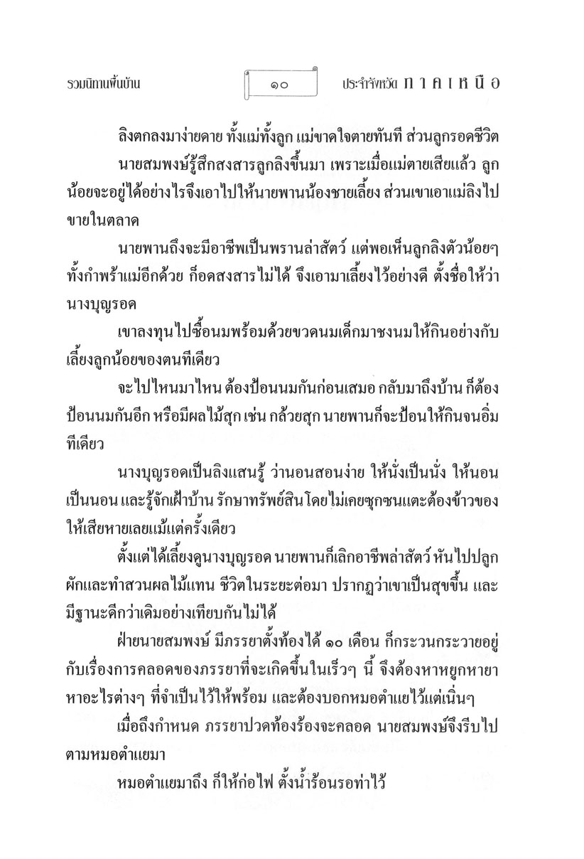 รวมนิทานพื้นบ้าน ประจำจังหวัดภาคเหนือ (ปกแข็ง) โดย พ.ศ.พัฒนา