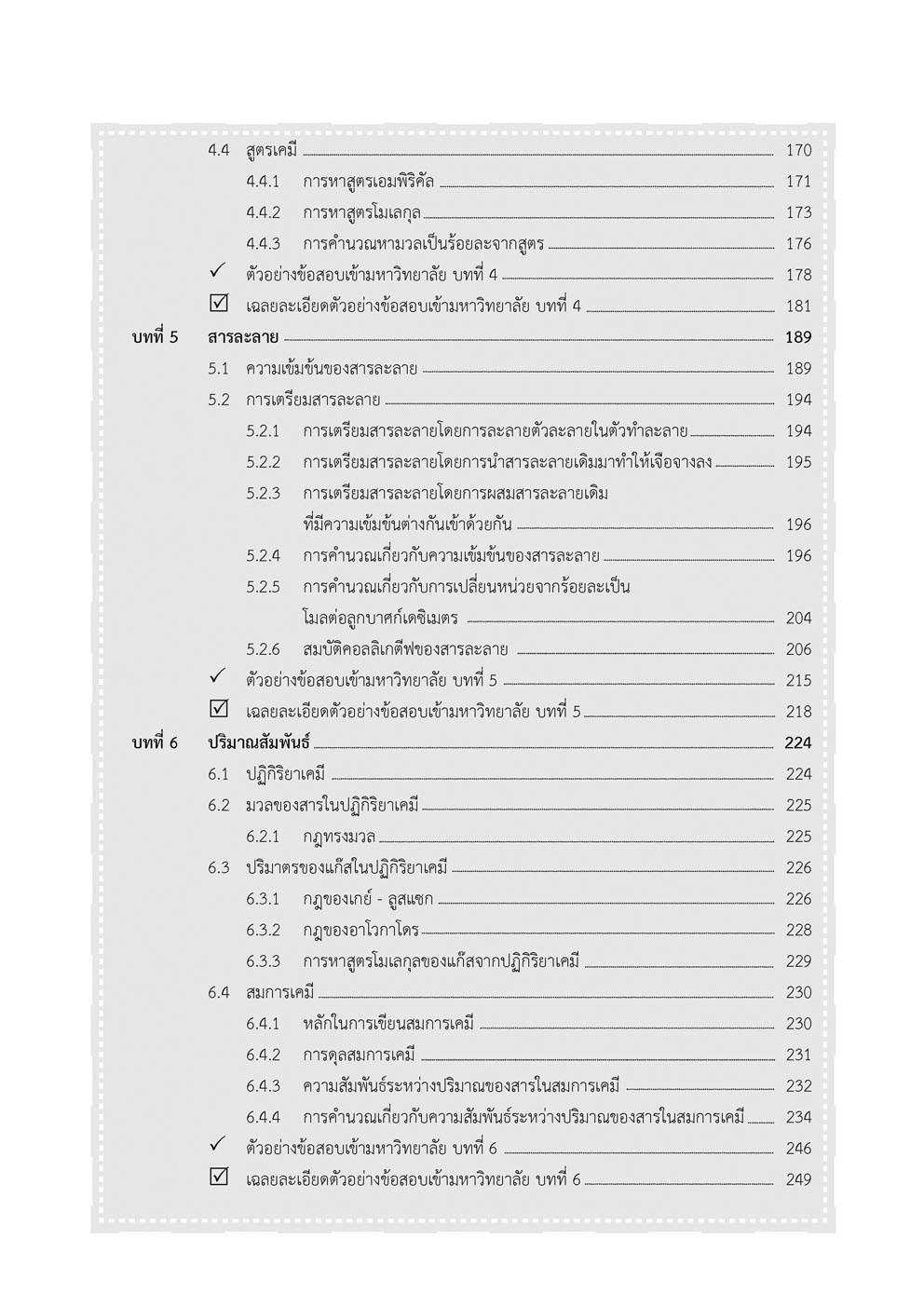 คัมภีร์ เคมี ม. 4-5-6 A-Level (หลักสูตรใหม่ )