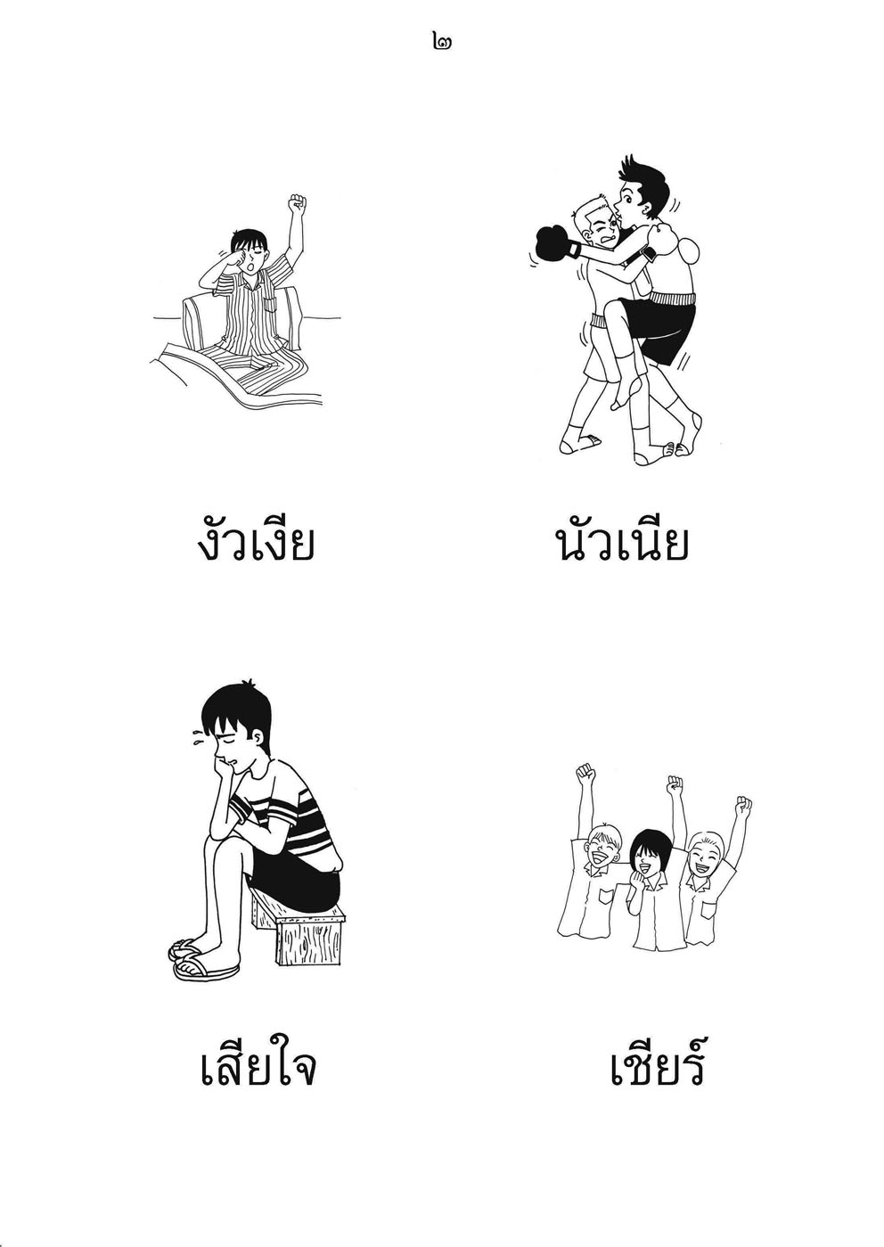 ฝึกอย่างไรให้เด็ก อ่านออก เขียนได้ เล่ม 2 โดย พ.ศ.พัฒนา