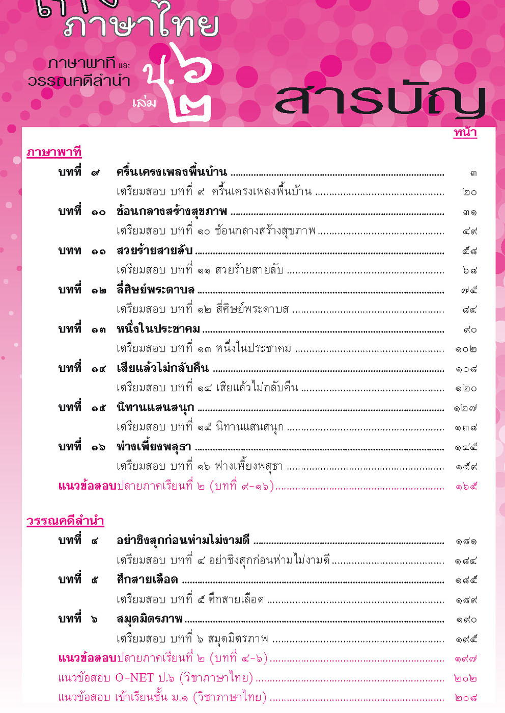 เก่ง ภาษาไทย ป.6 เล่ม 2 เพิ่ม แนวข้อสอบ ONET ป.6 ข้อสอบเข้าม.1 โดย พ.ศ.พัฒนา
