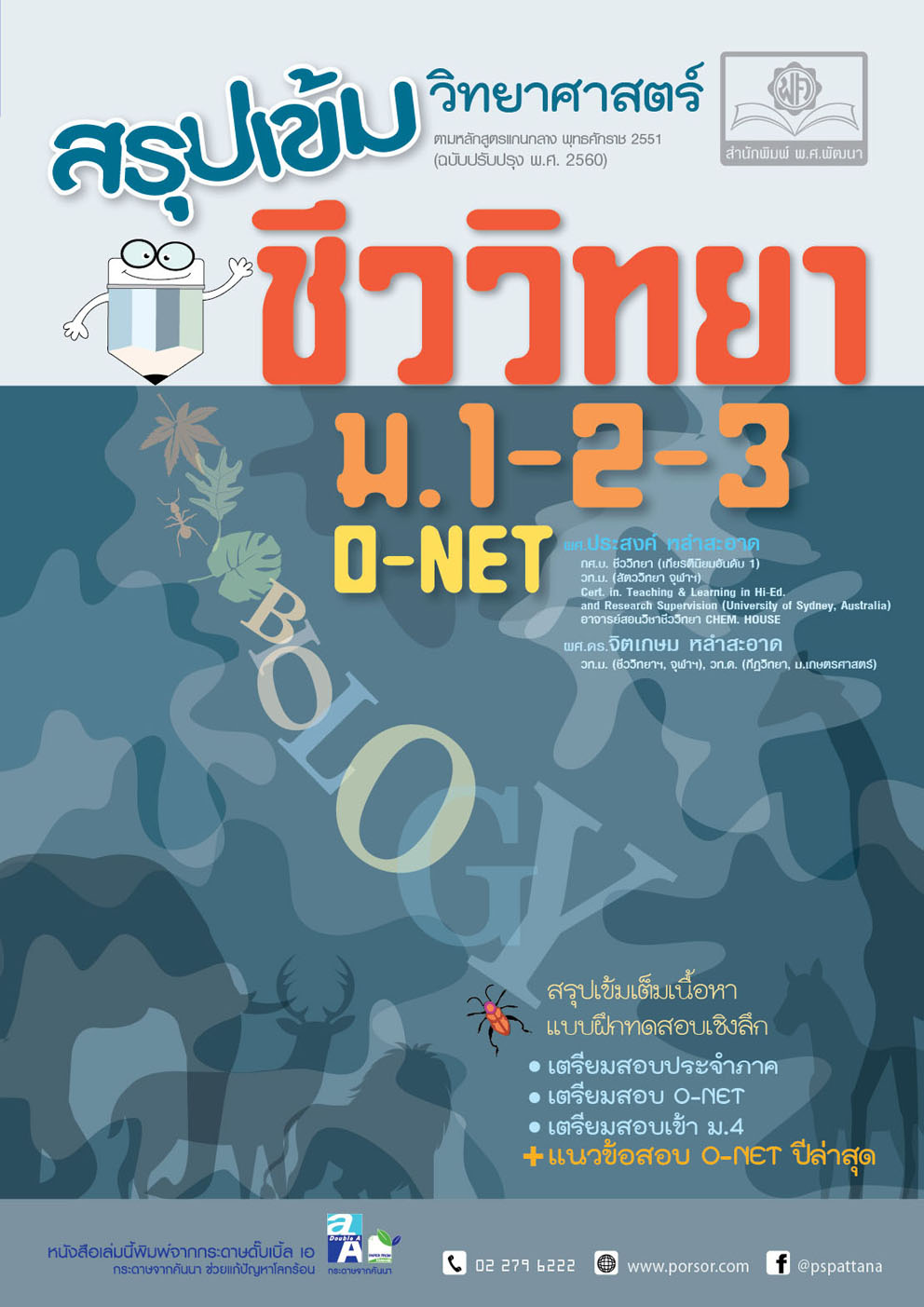 สรุปเข้ม วิทยาศาสตร์ ชีววิทยา ม.1-2-3 (ปรับปรุงเพิ่มแนวข้อสอบ O-Net ปีล่าสุด)