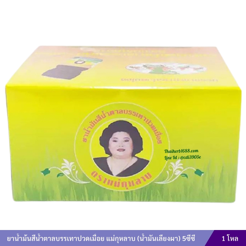 ยาน้ำม้นสีน้ำตาลบรรเทาปวดเมื่อย แม่กุหลาบ (น้ำมันเลียงผา) (3 ซีซี) 1 โหล
