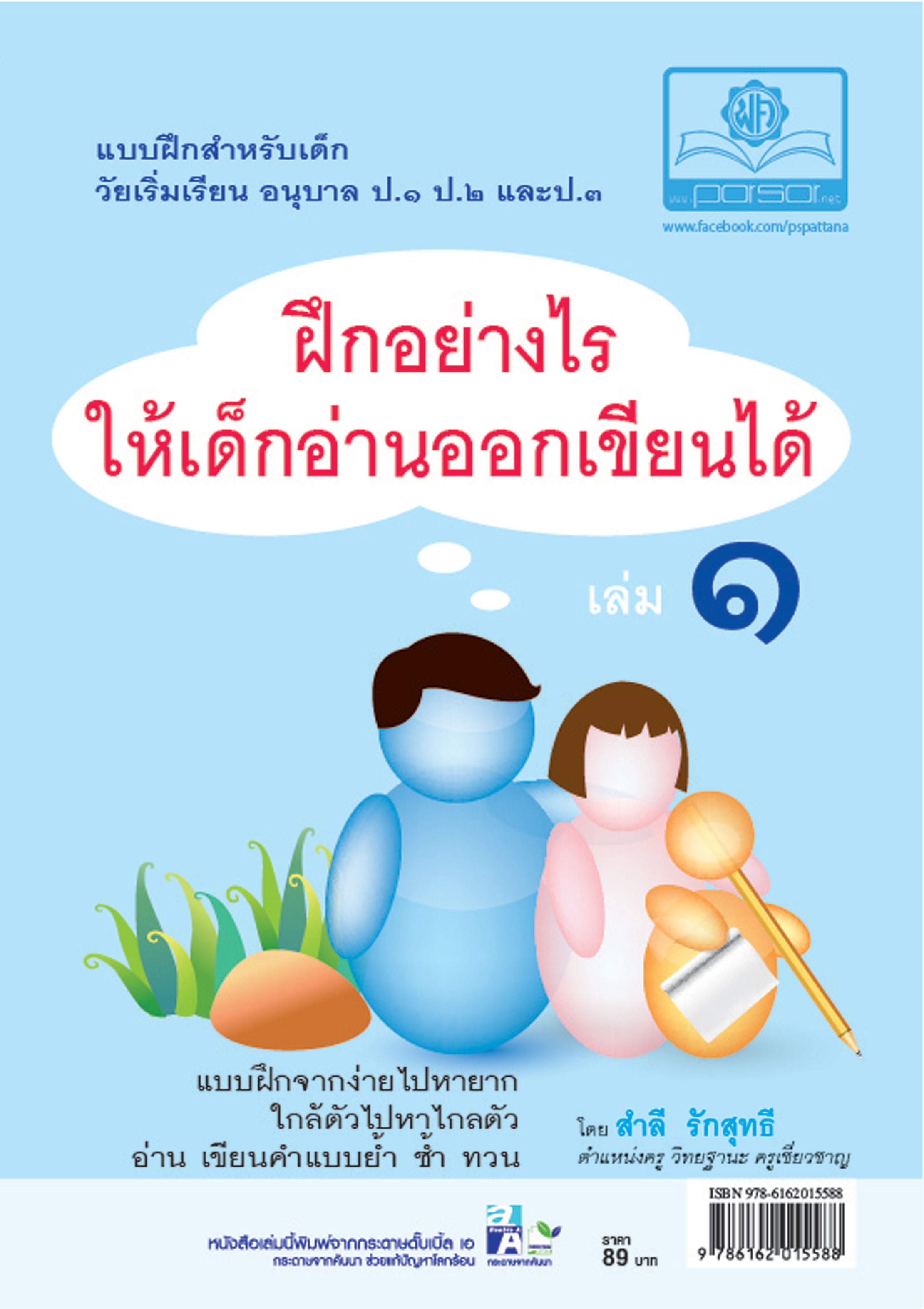 ฝึกอย่างไรให้เด็ก อ่านออก เขียนได้ เล่ม 1