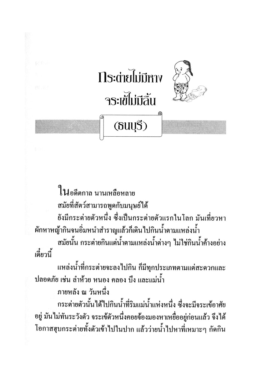 รวมนิทานพื้นบ้าน ประจำจังหวัดภาคกลาง (ปกแข็ง) โดย พ.ศ.พัฒนา