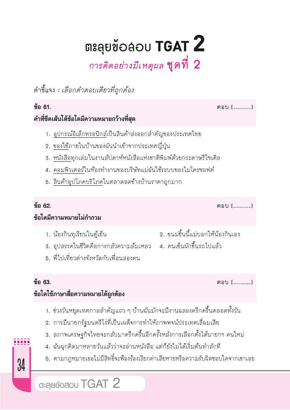 ตะลุยข้อสอบ TGAT 2 โดย พ.ศ.พัฒนา