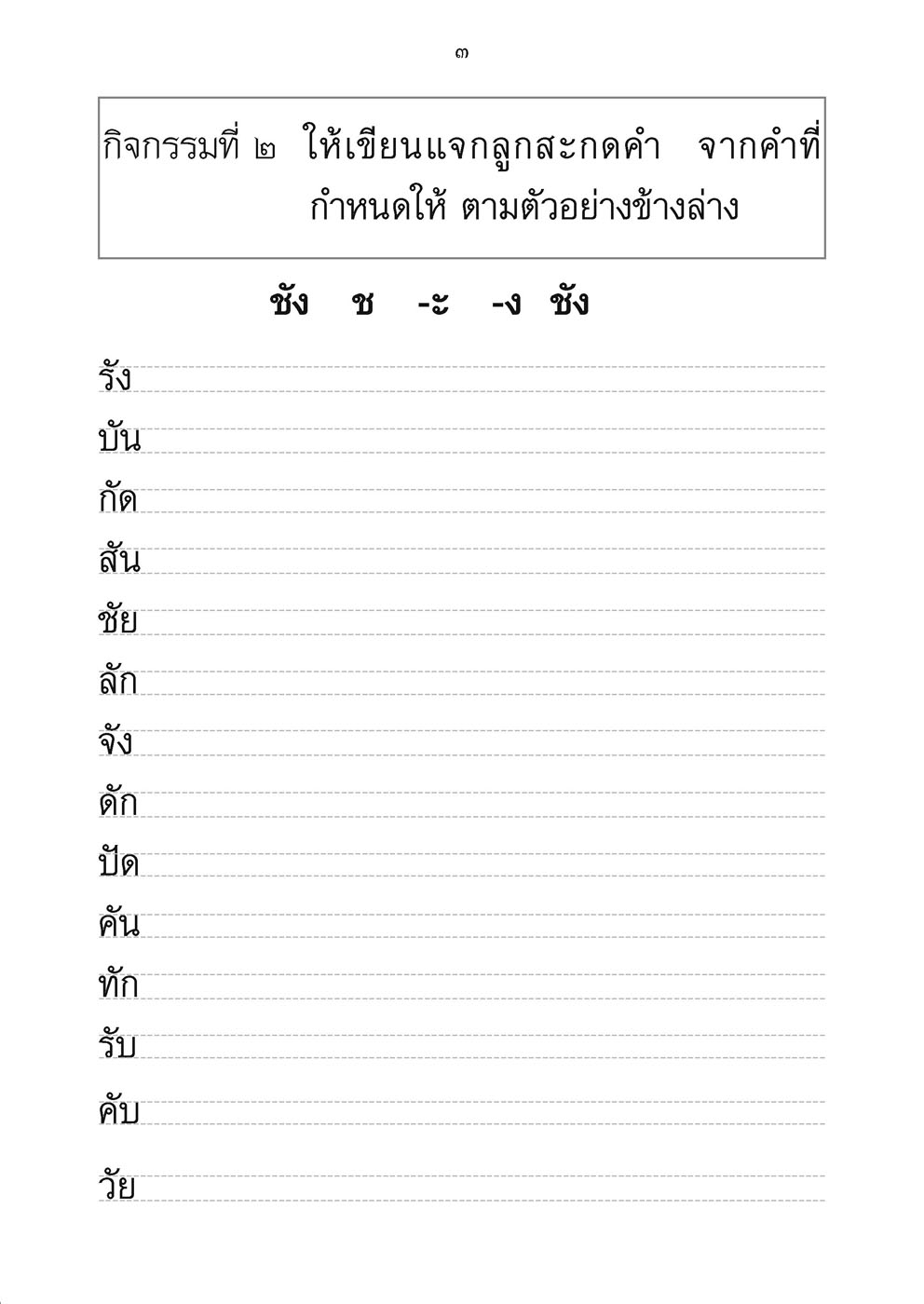 เขียนคล่อง เขียนเร็วภาษาไทย ป.2 เล่ม 2 โดย พ.ศ.พัฒนา