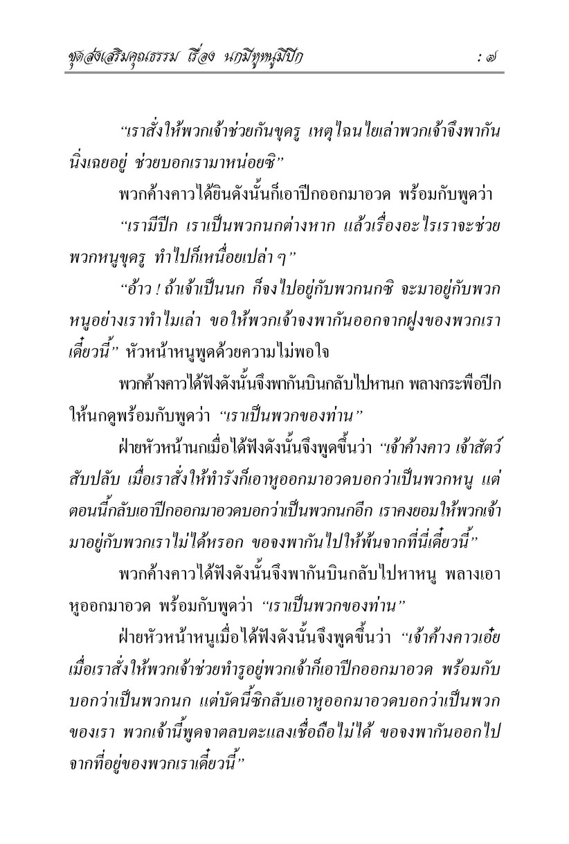 นิทานพื้นบ้าน ชุดที่ 6 "ส่งเสริมคุณธรรม" (ปกแข็ง) โดย พ.ศ.พัฒนา