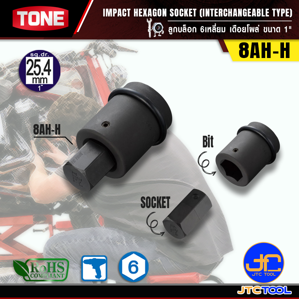TONE ลูกบล็อก6เหลี่ยมเดือยโผล่ ขนาด 1" รุ่น 8AH-H - Impact Hexagon Socket(Interchangeable type) 1" Model 8AH-H