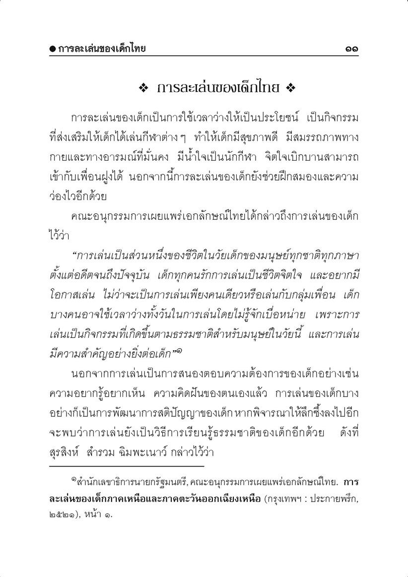 100 การละเล่นของเด็กไทย โดย พ.ศ.พัฒนา