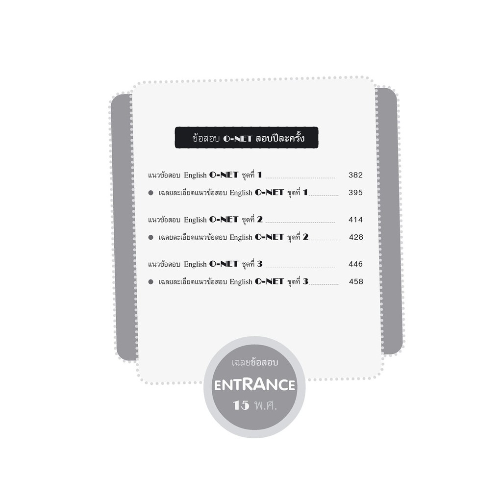 เฉลยข้อสอบ ภาษาอังกฤษ 15 พ.ศ เตรียมสอบเข้ามหาวิทยาลัยระบบ TCAS