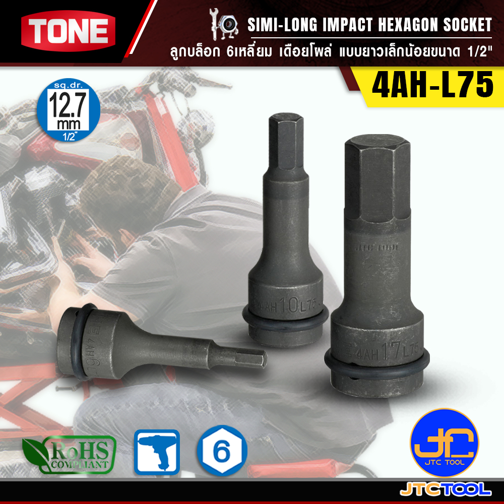 TONE ลูกบล็อก6เหลี่ยมเดือยโผล่ ขนาด 1/2" รุ่น 4AH-L75 - Long Impact Hexagon Socket 1/2" Model 4AH-L75