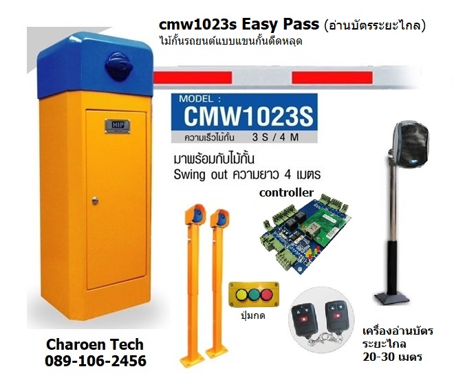 ไม้กั้นรถยนต์ CMWS easy pass