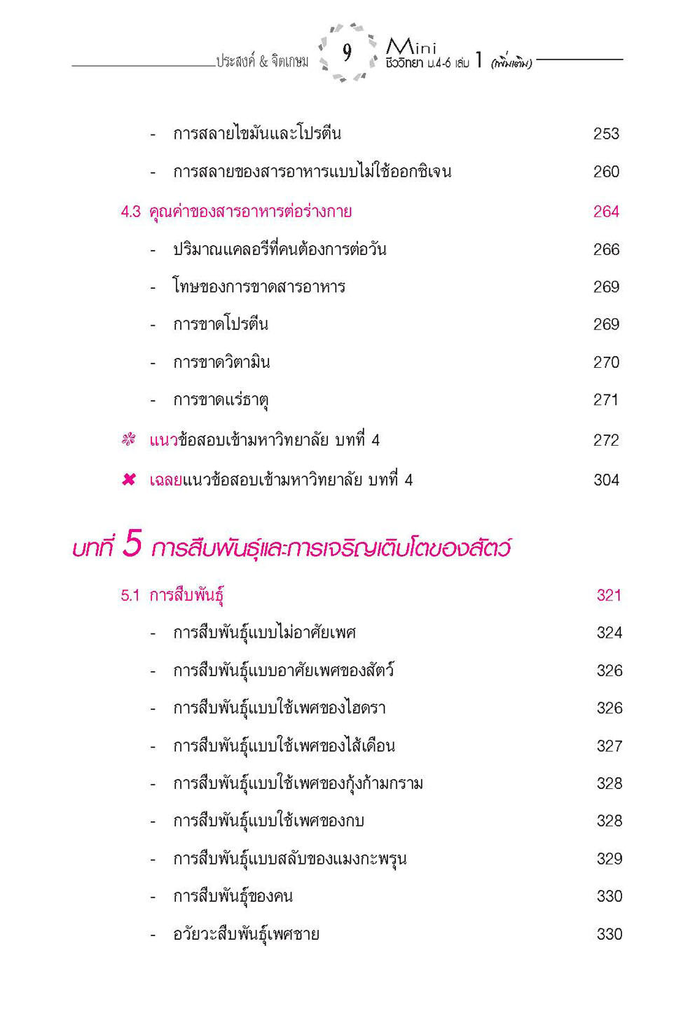 mini ชีววิทยา เพิ่มเติม ม. 4-6 เล่ม 1 (หลักสูตร 2551) โดย พ.ศ.พัฒนา