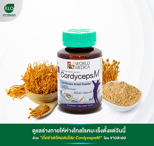 คอร์ดิเซพส์ เอ็ม ขาวละออ (ถั่งเฉ้า สูตรผู้ชาย) 36 แคปซูล Cordyceps M