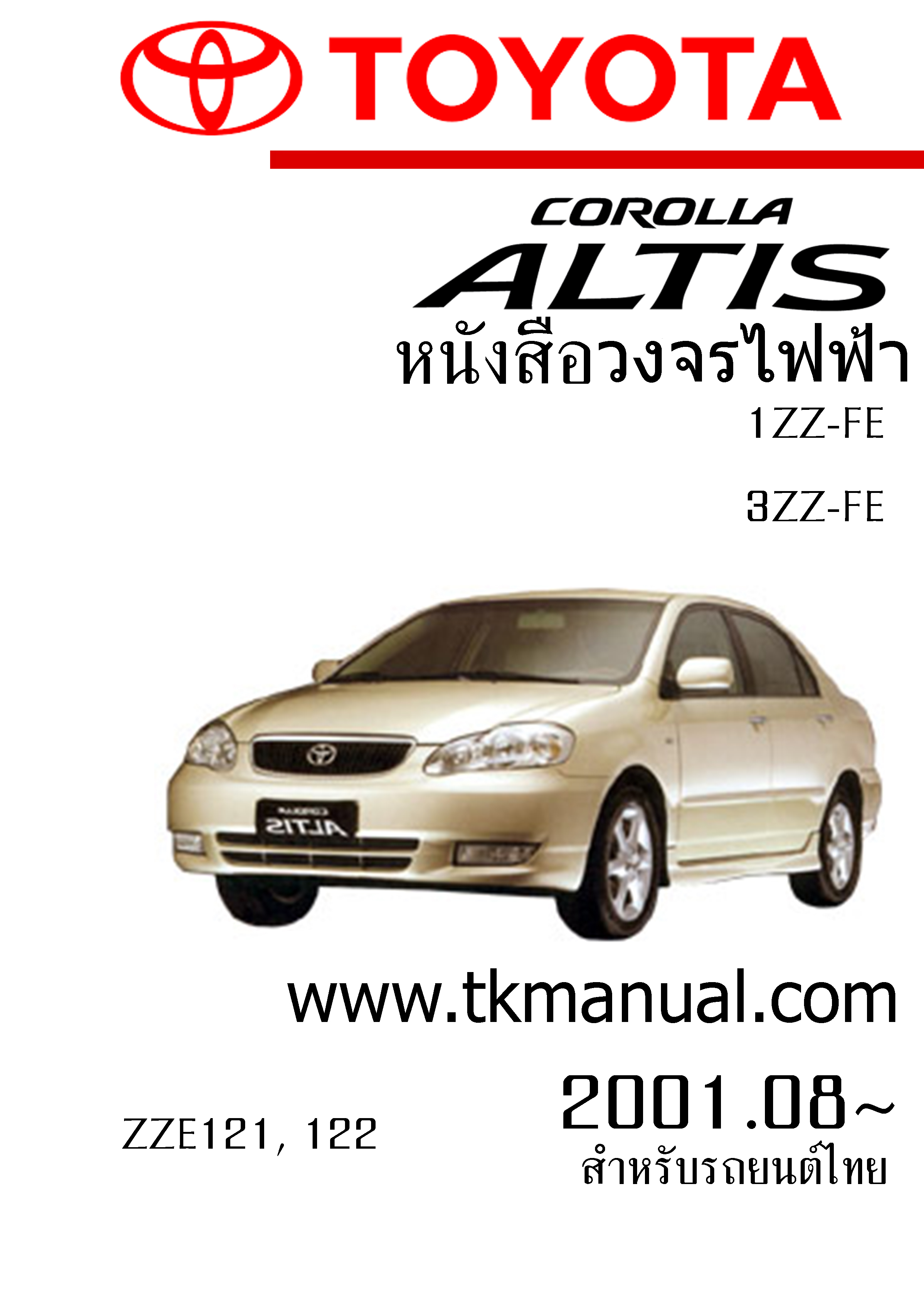 หนังสือ วงจรไฟฟ้ารถยนต์ TOYOTA COROLLA ALTIS 2001-2006 โฉมเก่า ทั้งคัน