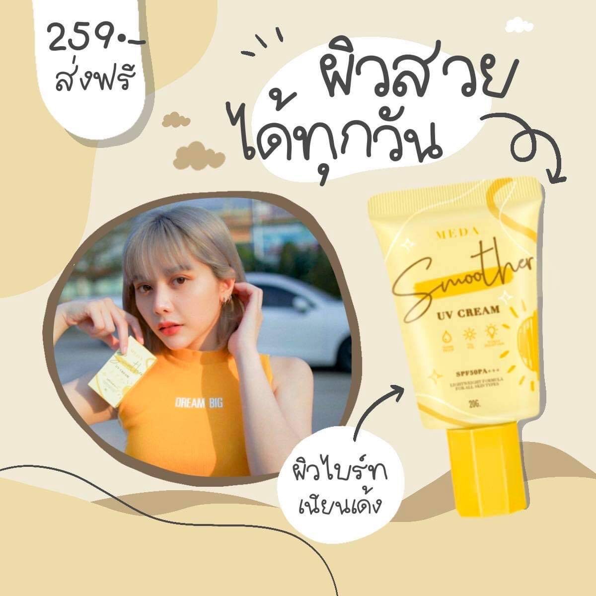 ครีมกันแดดผิวหน้า ราคาถูกและดี SPF50 PA+++ ยี่ห้อ MEDA