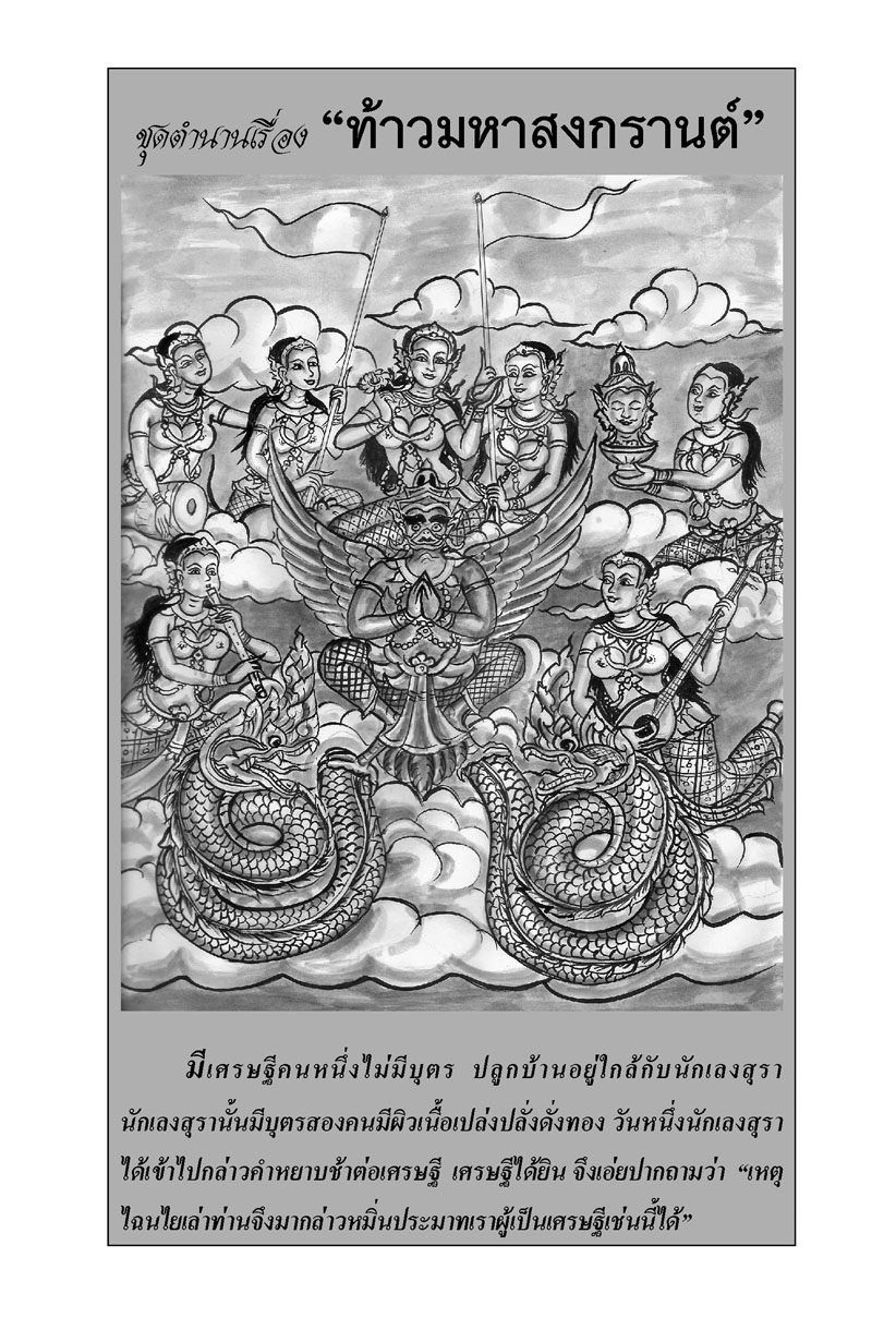 นิทานพื้นบ้าน ชุดที่ 5 "ตำนาน" (ปกแข็ง) โดย พ.ศ.พัฒนา