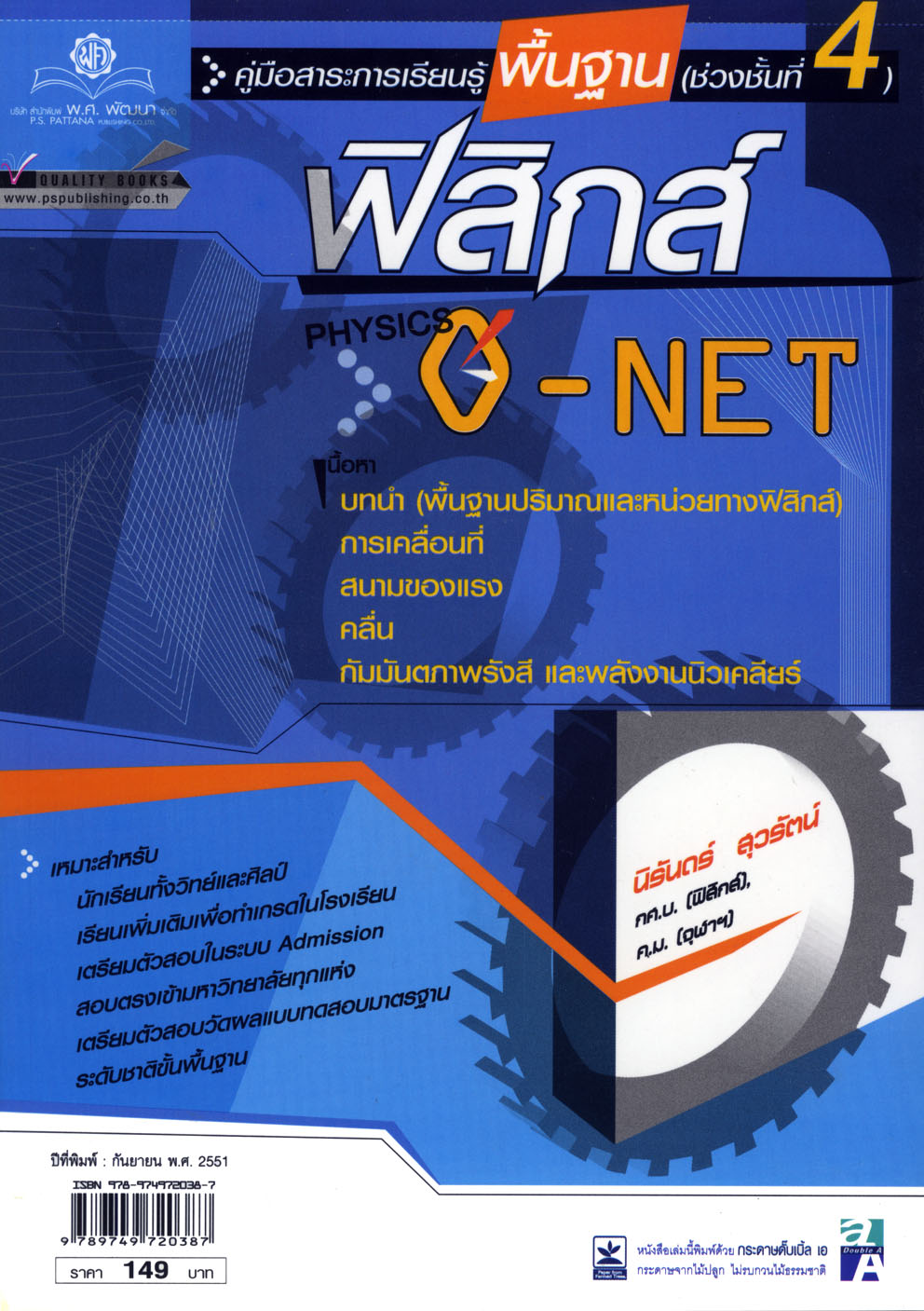 คู่มือสาระการเรียนรู้พื้นฐาน ฟิสิกส์ O-Net