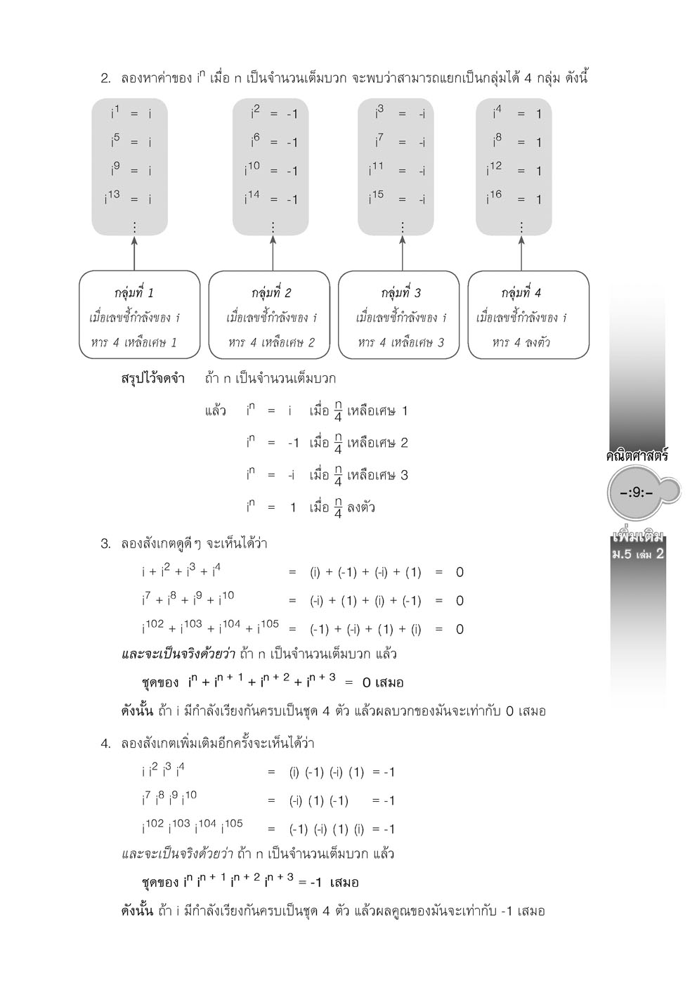 สุดยอดเทคนิคคิดลัด คณิตศาสตร์ เพิ่มเติม ม. 5 เล่ม 2 (หลักสูตร 2560) โดย พ.ศ.พัฒนา