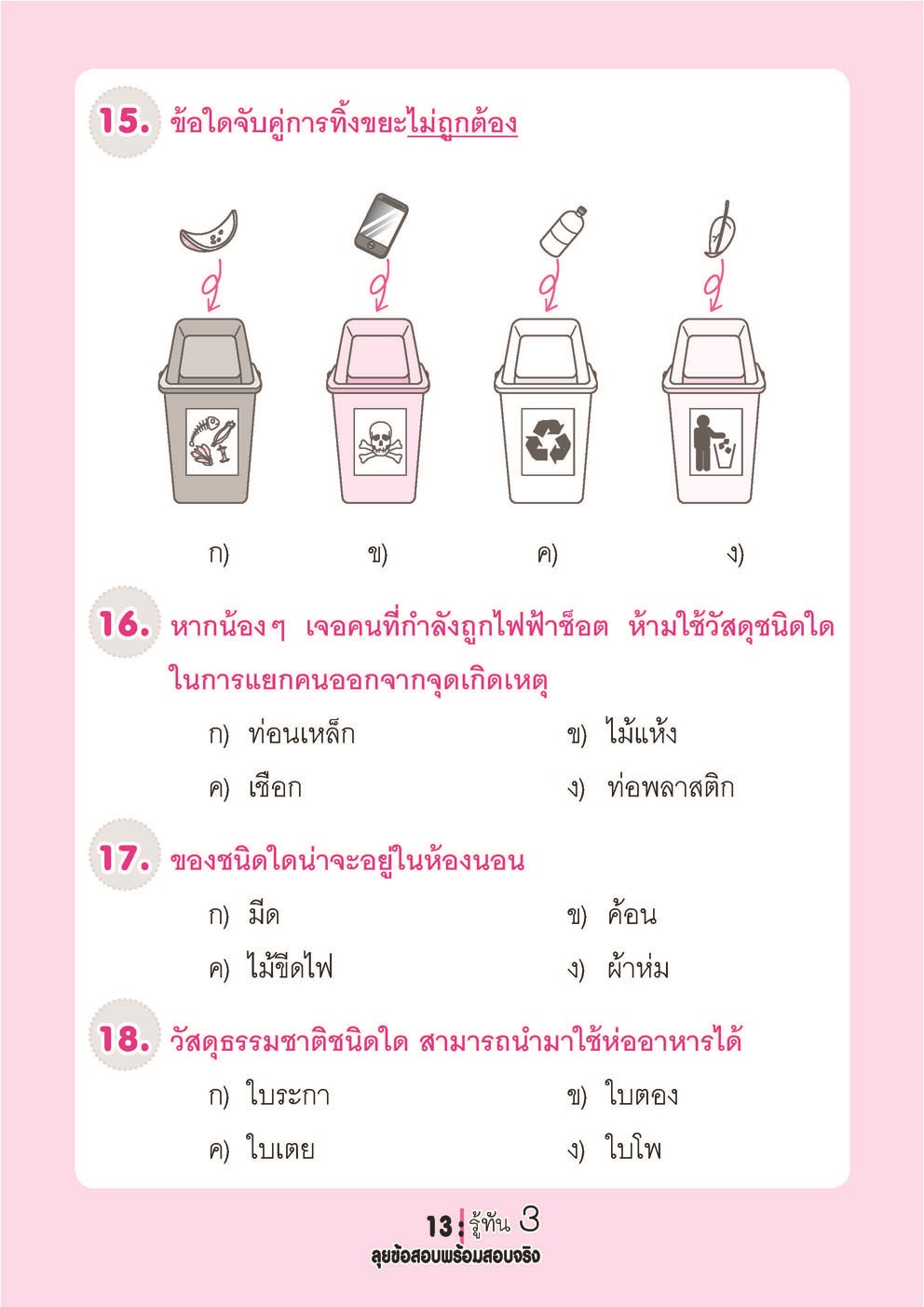 รู้ทัน 3 สอบเข้า ป.1 สาธิต ฉบับลุยข้อสอบพร้อมสอบจริง