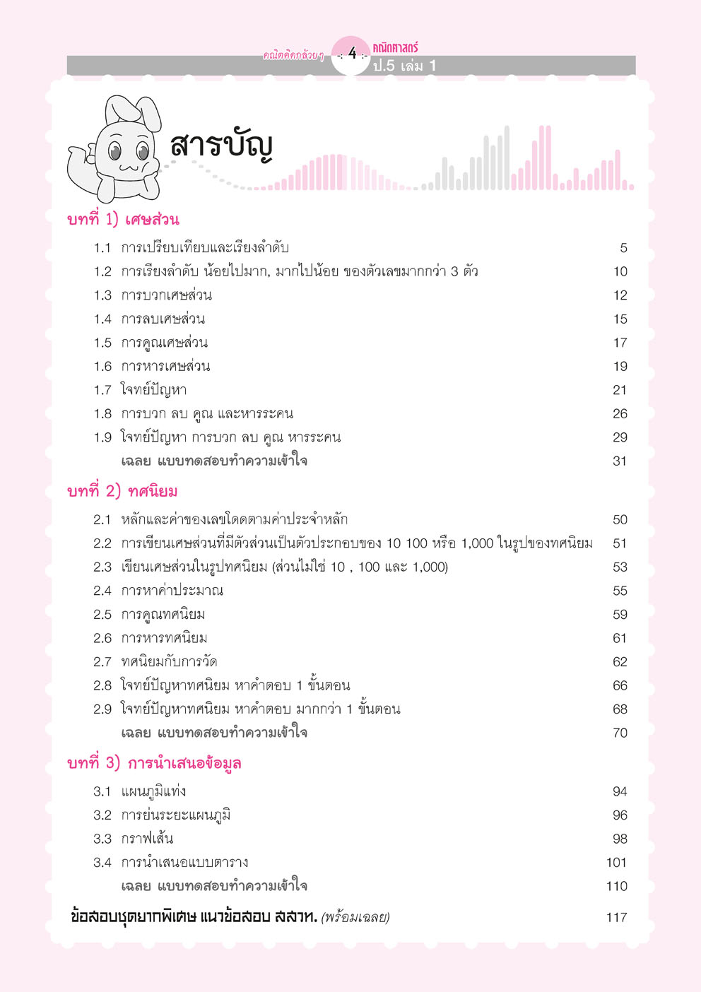 คณิตคิดกล้วยๆ คณิตศาสตร์ ป.5 เล่ม 1 (หลักสูตรใหม่) ปรับปรุงเพิ่มข้อสอบยาก จาก สสวท. โดย พ.ศ.พัฒนา