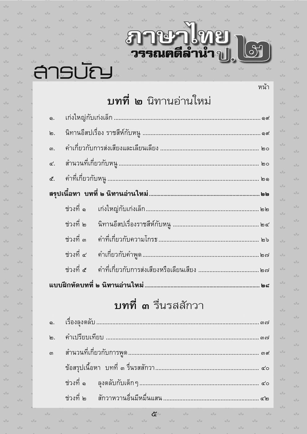 สรุป ถามตอบ และแบบฝึกหัด ภาษาไทย ป.2 วรรณคดีลำนำ โดย พ.ศ.พัฒนา