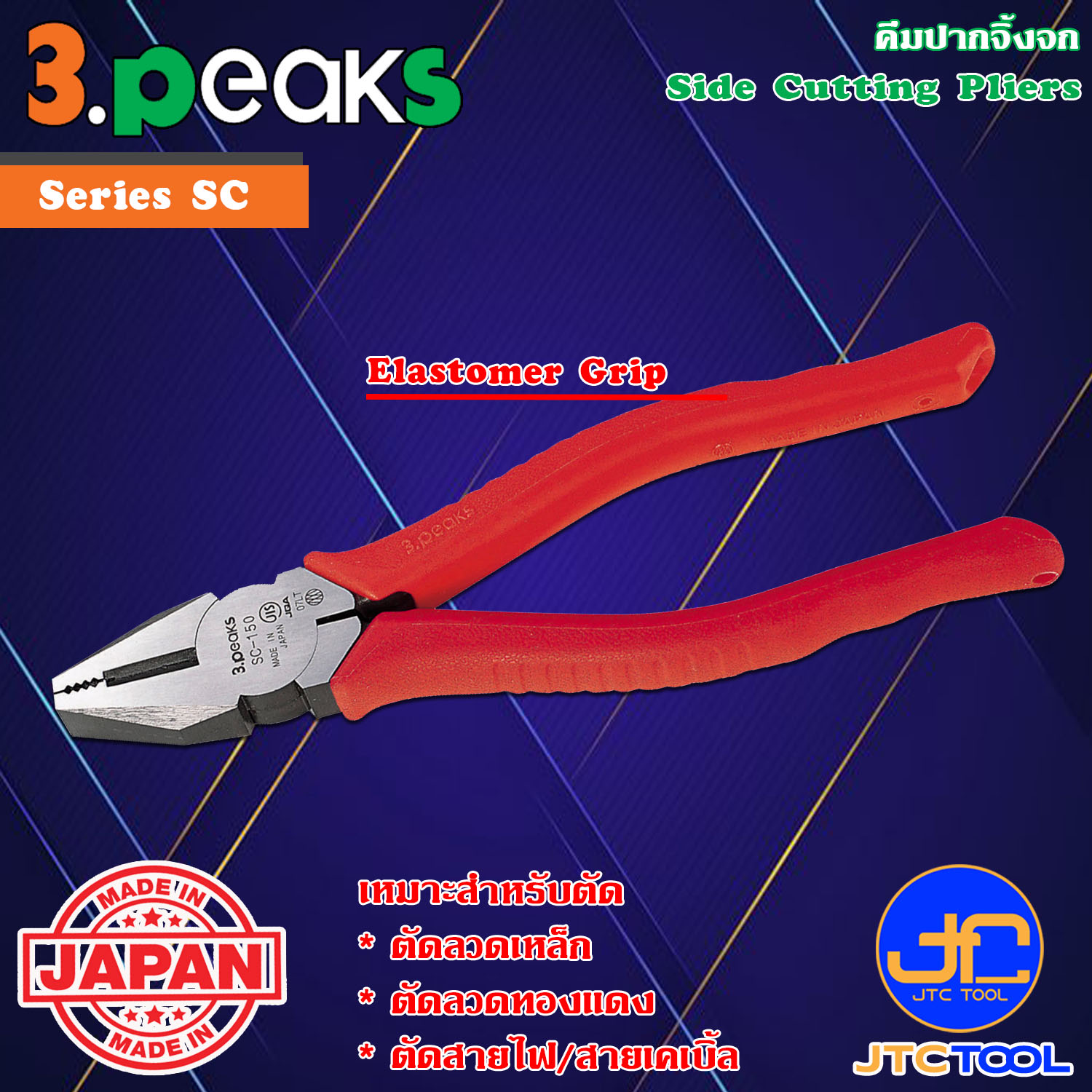 3Peaks คีมตัดปากจิ้งจกด้ามอีลาสโตเมอร์ รุ่น SC - Side Cutting Pliers Elastomer Grip Series SC