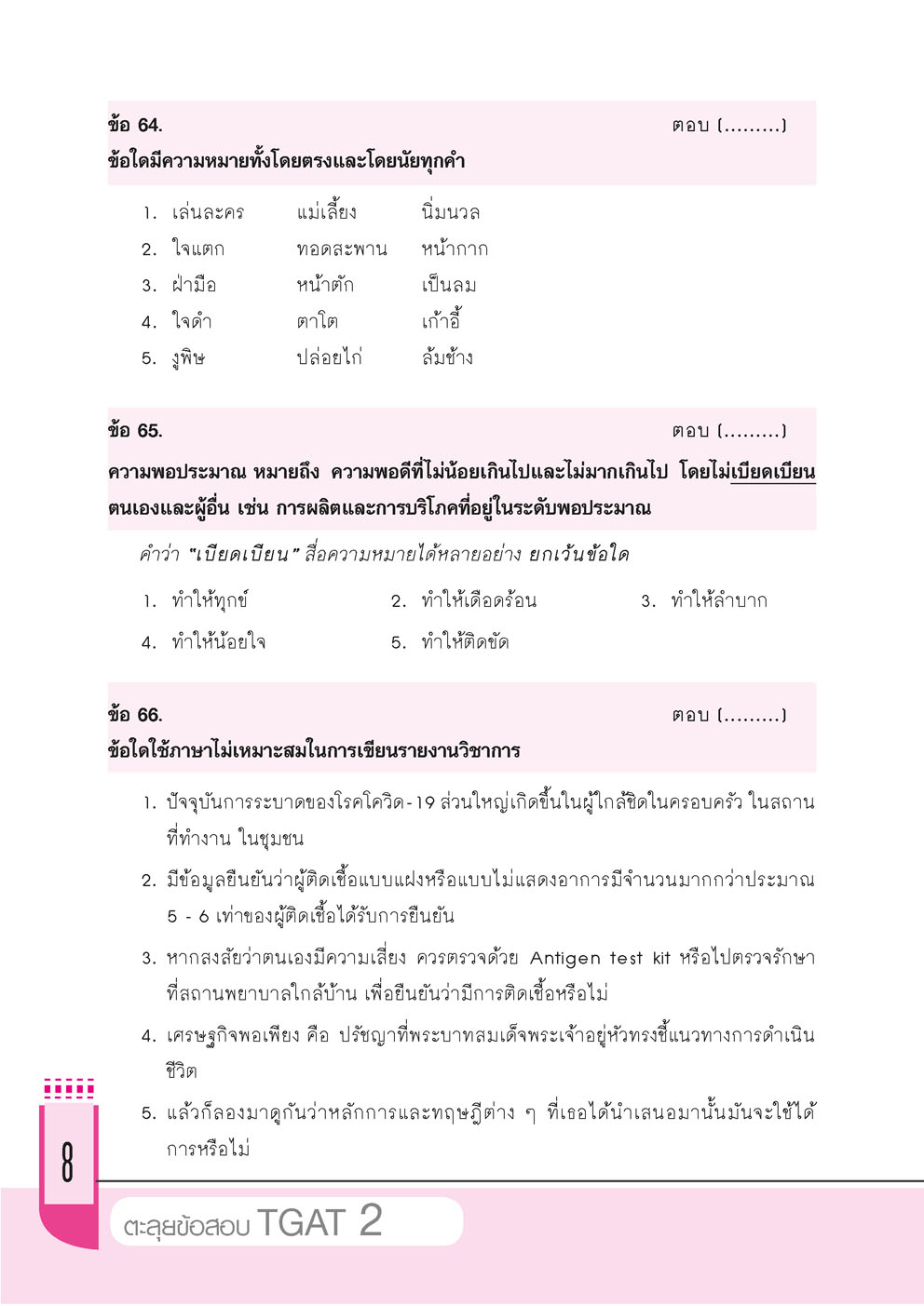 ตะลุยข้อสอบ TGAT 2 โดย พ.ศ.พัฒนา