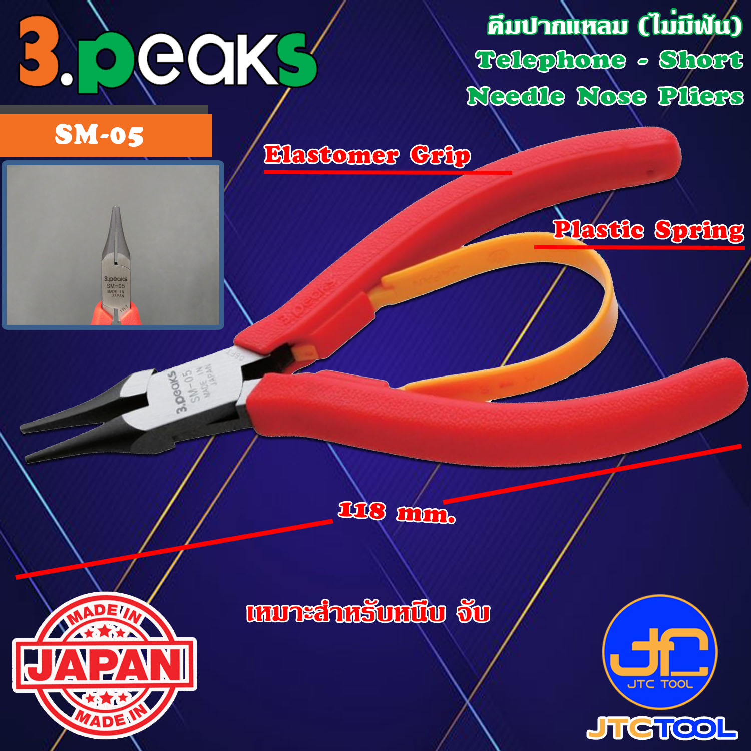3Peaks คีมปากแหลมไม่มีฟันด้ามอีลาสโตเมอร์มีสปริง รุ่น SM-05 - Telephone Short Needle Nose Pliers with Spring Elastomer Grip Series SM-05