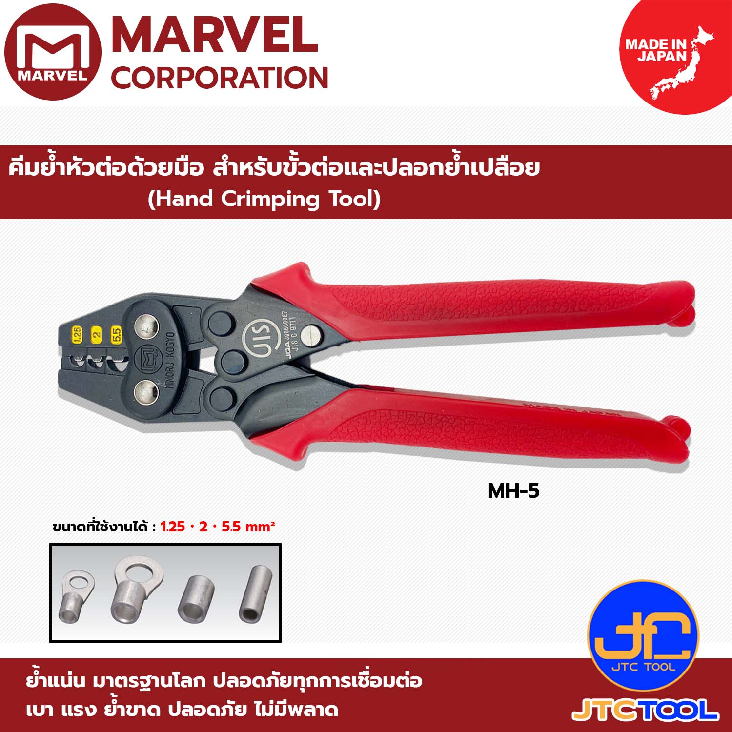 Marvel คีมย้ำหัวต่อด้วยมือ สำหรับขั้วต่อและปลอกย้ำเปลือย รุ่น MH-5 - Hand Crimping Tool No.MH-5