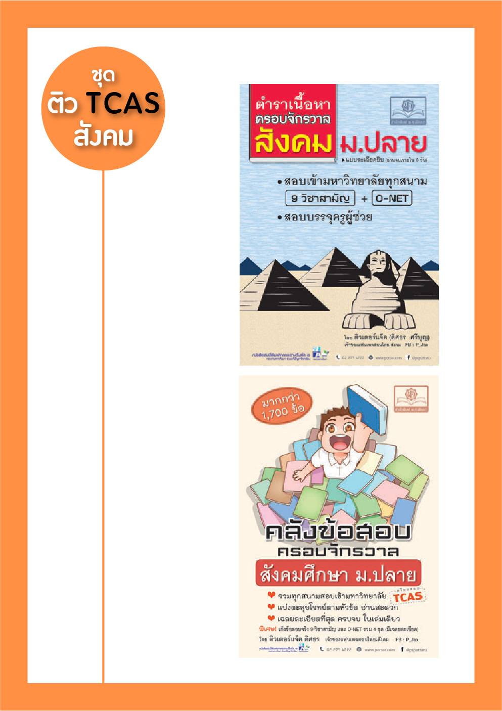 ชุด ติว TCAS สังคม ครอบจักรวาล โดย ติวเตอร์แจ๊ค พ.ศ.พัฒนา (2 เล่ม)